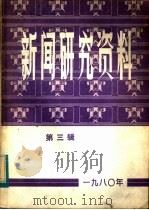 新闻研究资料 第3辑 1980 PDF电子版封面 7190·003 中国社会科学院新闻研究所《新闻研究资料》编辑室编