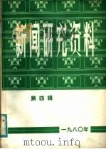 新闻研究资料  第4辑（1980 PDF版）