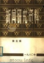 新闻研究资料 第5辑 1980 PDF电子版封面 7190·003 中国社会科学院新闻研究所《新闻研究资料》编辑室编