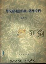 中文普通图书统一著录条例  试用本   1979  PDF电子版封面  7201·1  北京图书馆编 