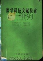 医学科技文献检索 1989 PDF电子版封面 7562503591 欧阳兆明主编