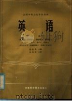 全国中等卫生学校教材  英语  上（1985 PDF版）