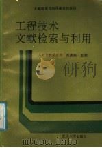 工程技术文献检索与利用  工程专科学校用   1991  PDF电子版封面  730700920X  张鼎衡主编 