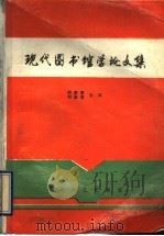 现代图书馆学论文集 1994 PDF电子版封面 7530617680 胡庚香,刘淑敏主编