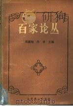 百家论丛 图书馆理论与实践 1993 PDF电子版封面 7540206640 周雁翔,丹青主编