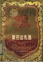 斯巴达克思 1982 PDF电子版封面 10111·1363 (意)乔万尼奥里著;易新农节写