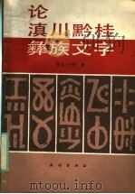 论滇川黔桂彝族文字 1988 PDF电子版封面 7105000597 果吉·宁哈著