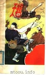 天鹅姑娘 南斯拉夫各族民间童话故事 1981 PDF电子版封面 R10113·179 张金长译