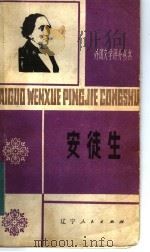 安徒生 1805-1875 1984 PDF电子版封面 10090·357 易漱泉著