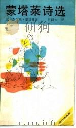 蒙塔莱诗选 1989 PDF电子版封面 7540404027 (意)蒙塔莱著;吕同六译