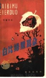 白比姆黑耳朵 1986 PDF电子版封面 10114·220 (苏)特罗耶波利斯基著;李馨亭译