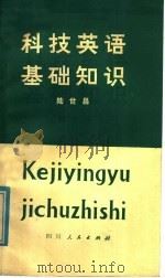 科技英语基础知识 1980 PDF电子版封面 7118·20 陆世昌编