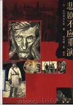 悲剧不应重演 1991 PDF电子版封面 7215013022 (苏)加扎良著;杨宗建,李舒译