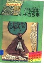 孔子的故事 1995 PDF电子版封面 7533223276 石穿编