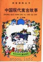 中国现代寓言故事 1996 PDF电子版封面 7536514980 金江选编