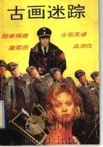 古画迷踪（1991 PDF版）