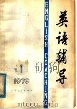英语辅导 1979 第1期 1978 PDF电子版封面 7110·1841