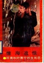 情海遗恨  邓肯和叶赛宁的生死恋（1991 PDF版）