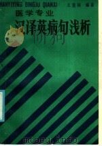 医学专业汉译英病句浅谈   1986  PDF电子版封面  14196·215  王重稼编 