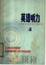 上海市业余外语广播讲座 英语听力 第3辑 1983 PDF电子版封面 9135·010 华东师范大学外语系英语广播教研室编