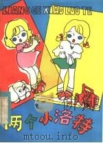 两个小洛特（1983 PDF版）