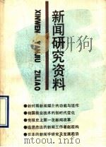 新闻研究资料.总57辑 1992 PDF电子版封面 7500411499 孙旭培主编