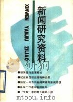 新闻研究资料 总第56辑 1992 PDF电子版封面 7500411999 《新闻研究资料》编辑部编辑
