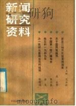 新闻研究资料 总第30辑 1985 PDF电子版封面 7363·016 《新闻研究资料》编辑部编辑