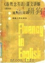 《新概念英语》课文讲解  第4册（1985 PDF版）