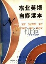 农业英语自修读本（1982 PDF版）