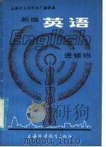 新编 英语 进修班 1981 PDF电子版封面 7218·020 上第师范学院唐振邦编
