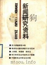 新闻研究资料 总第58辑 1992 PDF电子版封面 7500411677 《新闻研究资料》编辑部编辑