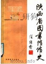 陕西省图书馆馆史 1909-1988年 1989 PDF电子版封面 7541910902 陕西省图书馆《馆史》组编著
