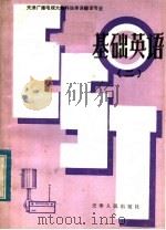 天津广播电视大学科技英语翻译专业教材 基础英语 2 1983 PDF电子版封面 7072·1386 刘壮?,刘煜宗,刘文昌编著