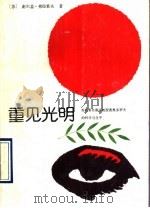 重见光明 苏联著名眼科教授费奥多罗夫的科学与生平 1990 PDF电子版封面 7502312994 (苏)费拉索夫(Власов.С.)著;韩模宁,邱钟惠译
