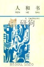 人和书 1988 PDF电子版封面 7805500185 朱正著