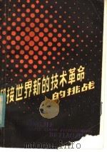 迎接世界的技术革命的挑战 1985 PDF电子版封面 16110·70 沈祖良等编著