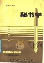 秘书学 1987 PDF电子版封面 7536100477 袁维国编著