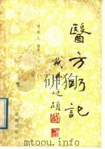 医方巧记 1989 PDF电子版封面 7536611102 刘全义编著