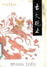 古文观止 下 1987 PDF电子版封面 7101000290 (清)吴楚材,(清)吴调侯选注;安平秋点校