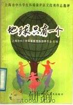 地球只有一个 上海市中小学生环境保护征文优秀作品选评 1987 PDF电子版封面 7542700537 上海市中小学环境教育协调委员会主编