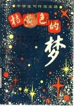 桔黄色的梦 中学生写作范文选 1990.04 PDF电子版封面 黄湘雄著;黎见明等评