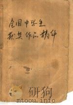 全国中学生获奖作文精华（1992 PDF版）