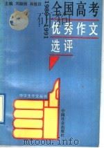 全国高考优秀作文选评  1980-1991（1992 PDF版）