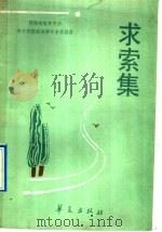 求索集 1992 PDF电子版封面 7800535576 河南省教育学会,中学思想政治课专业委员会编