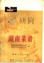 湖南菜谱 1978 PDF电子版封面 15109·117 湖南省商业局副食品公司,湖南省长沙市饮食公司合编