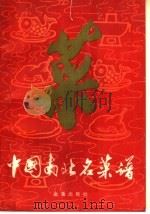 中国南北名菜谱（1986 PDF版）