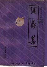 调鼎集 1986 PDF电子版封面 11237·020 (清)佚名编;邢渤涛注释
