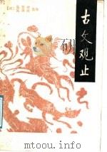 古文观止 上 1987 PDF电子版封面 7101000290 (清)吴楚材,吴调侯选注