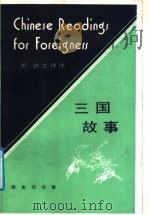 三国故事 英、法文译注 1987 PDF电子版封面 9017·1527 (明)罗贯中著;北京语言学院来华留学生二系编